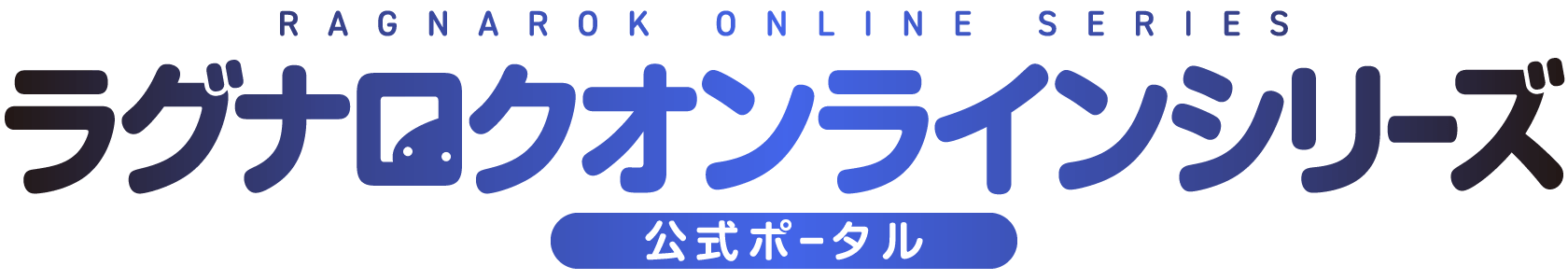 ラグナロクオンラインシリーズ公式ポータル