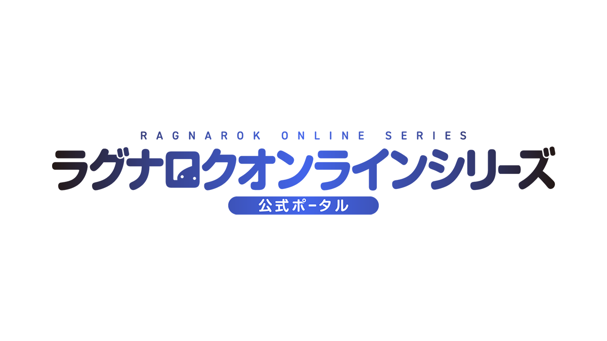 ラグナロクオンラインシリーズ公式ポータル