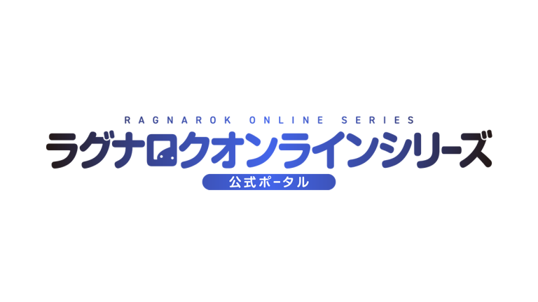 ラグナロクオンラインシリーズ公式ポータル